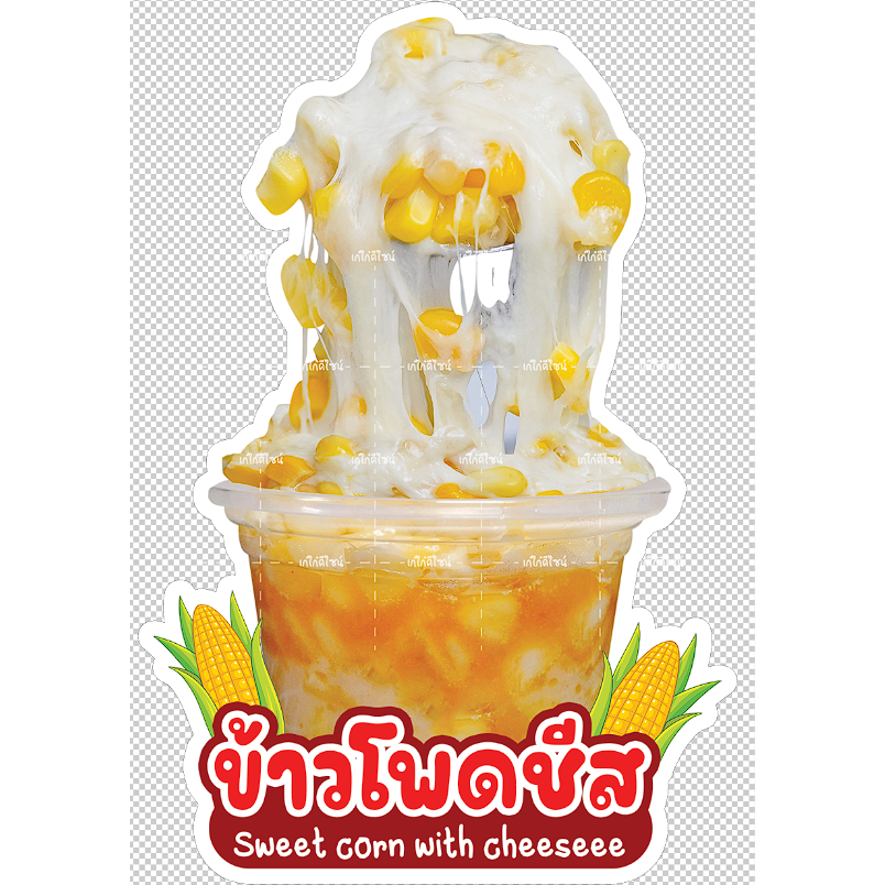 ป้ายสแตนดี้ข้าวโพดอบเนยชีส ป้ายข้าวโพดอบเนยชีสยืด ป้ายสแตนดี้