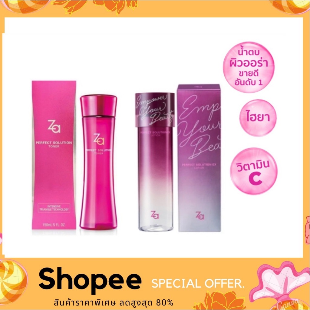 ZA Perfect Solution Lotion 150ml. (ฉลากภาษาไทย แท้100 %) น้ำตบในตำนาน สูตรปรับปรุงใหม่