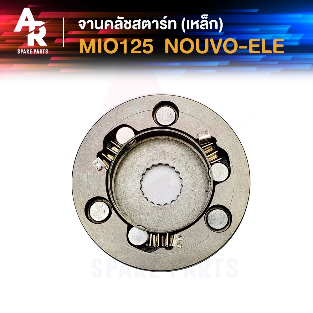 ชุดคลัชสตาร์ท Yamaha  - MIO125 NOUVO-ELEGANCE ( เหล็ก ) มีโอ125 นูโว อิลิแกนซ์ จานคลัชสตาร์ท ชุดครัชสตาท วันเวย์สตาร์ท