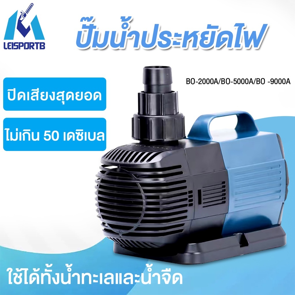 ปั๊มน้ำประหยัดไฟ SOBO BO-2000A/5000A/9000A ปั้มน้ำตู้ปลา ปั๊มน้ำ ปั้มน้ำบ่อปลา ตู้ปลา บ่อปลา ปิดเสีย