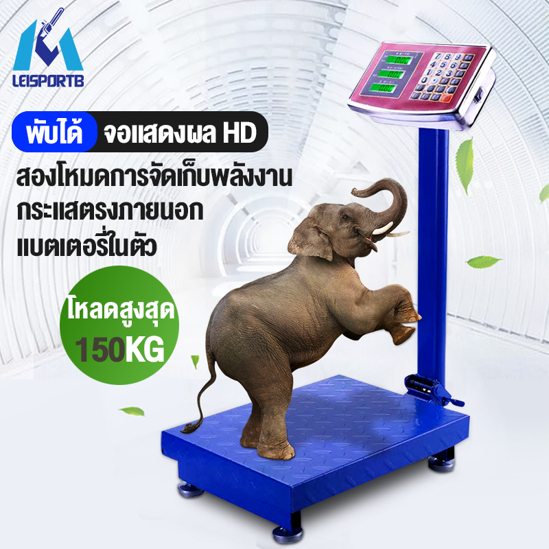 leiSportb Accurate เครื่องชั่ง เครื่องชั่งดิจิตอลแบบตั้งพื้น 150kg