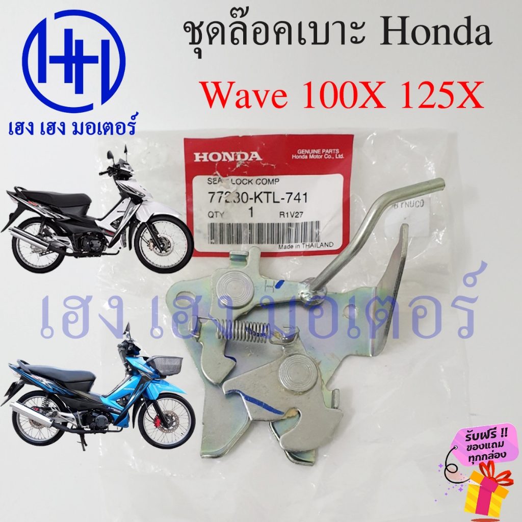 ชุดล๊อคเบาะ Wave 100X 125X Honda 77230-KTL-741 Wave100X Wave125X ฮอนด้า เวฟX แป้นล๊อคเบาะ 77230-KTL-