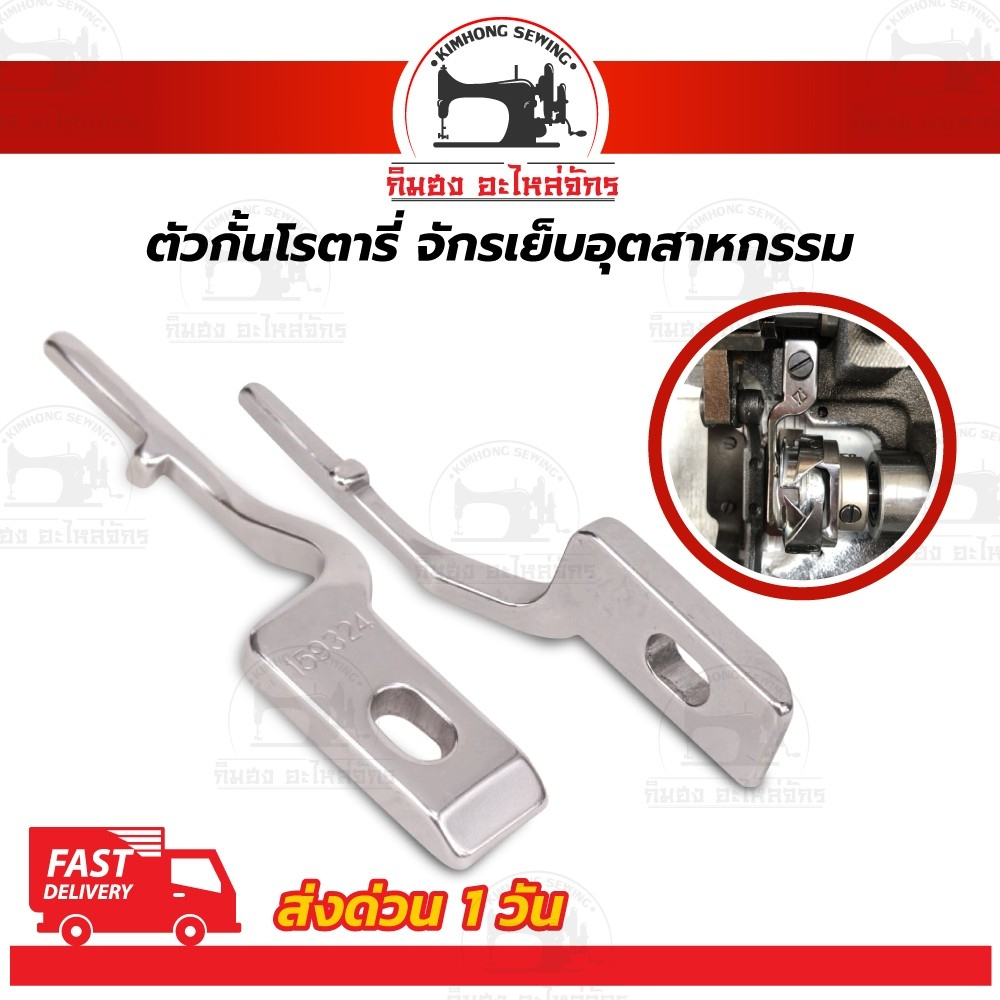 ตัวกั้นโรตารี่ ปีกกั้นโรตารี่ ก้านล็อก สำหรับจักรเย็บอุตสาหกรรม
