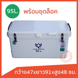 ถังแช่ ถังน้ำแข็ง ยี่ห้อดอกบัว พร้อมอุปกรณ์ ขนาด 95ลิตร (ICE…