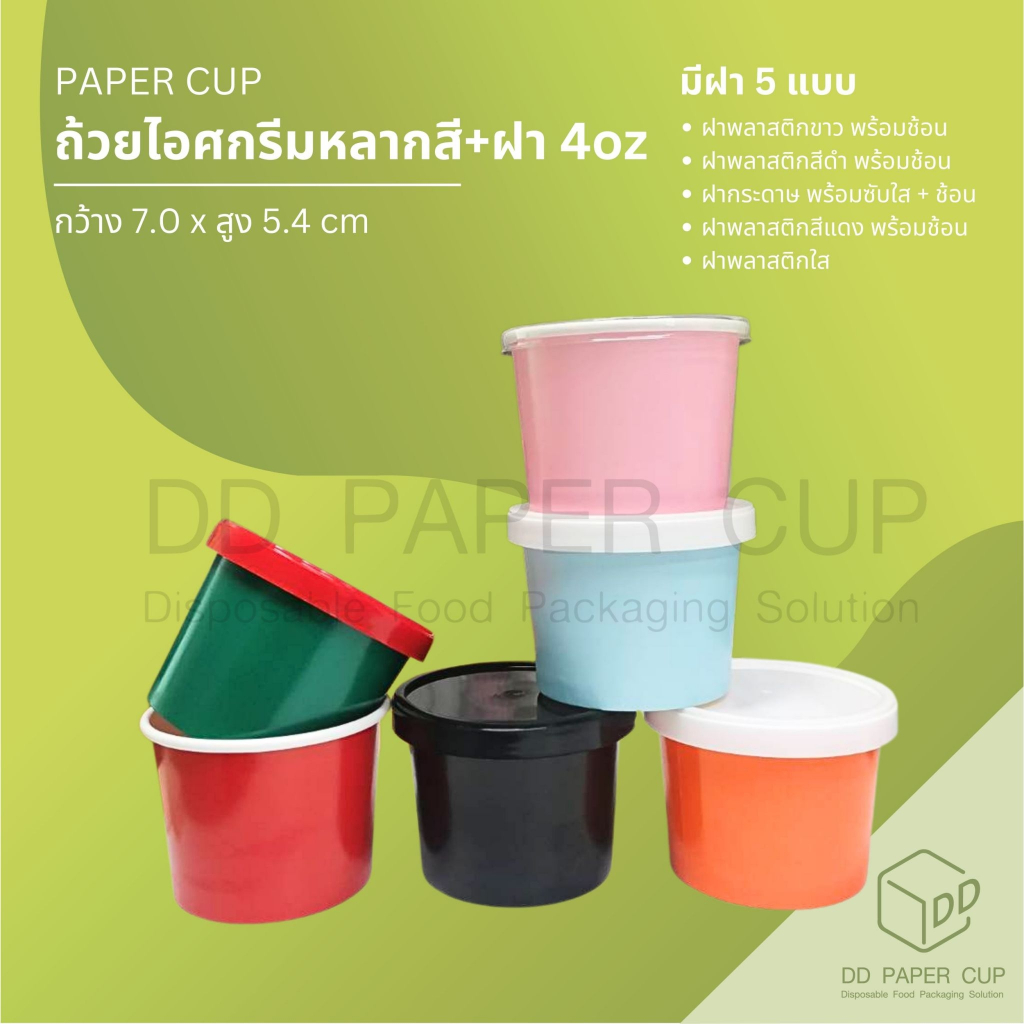 ถ้วยไอศกรีมกระดาษ หลากสี 4oz พร้อมฝา (100ชุด)