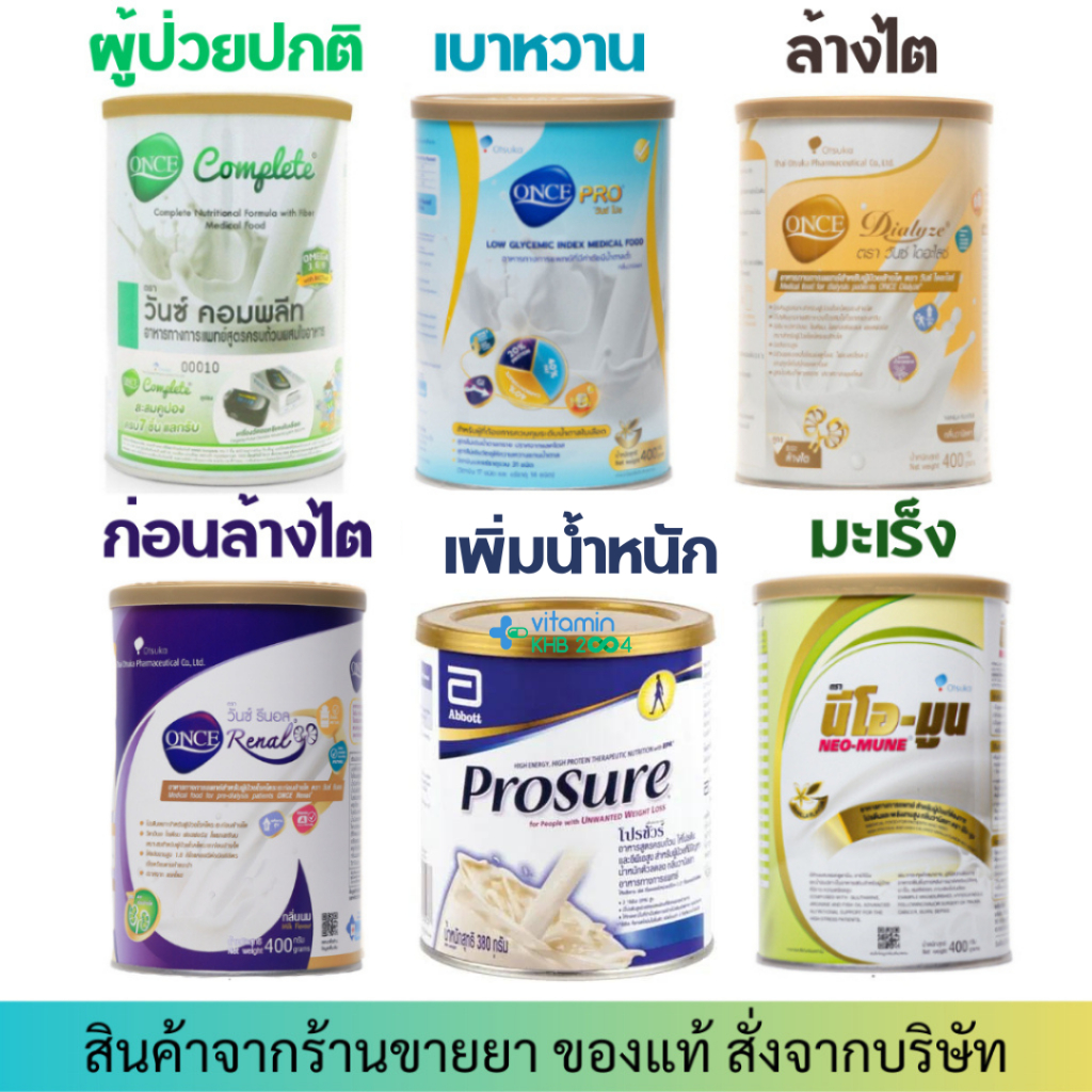 ONCE PRO/ NEO-MUNE / COMPLETE/ DIALYZE/ Renal / Prosure / PAN-ENTERAL อาหารทางการแพทย์