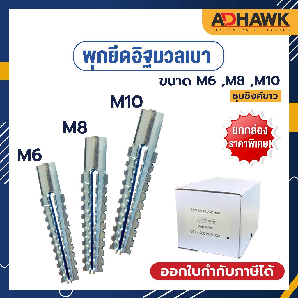 ADHAWK พุกยึดอิฐมวลเบา พุกยึดผนังมวลเบา M6,M8,M10 Saw Anchor *เฉพาะพุกมวลเบาเท่านั้นไม่มีสกรู