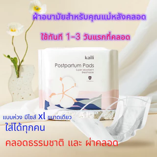 ผ้าอนามัยหลังคลอดไคลี่ แบบห่วง ขนาดxl ฟรีไซส์ติดกระดุม