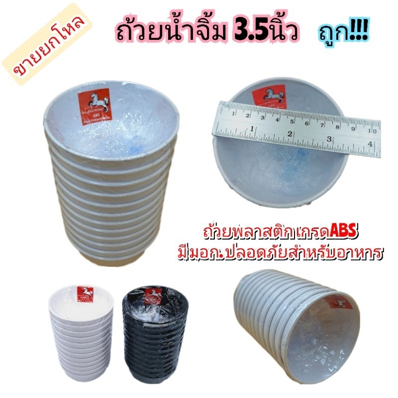 (ขนาด3.5นิ้ว) ถ้วยน้ำจิ้ม ถ้วยเครื่องปรุง  พลาสติกเกรด ABS วัสดุที่ใช้ปลอดภัยกับอาหาร มี มอก.ไทย บรรจุ12ใบ