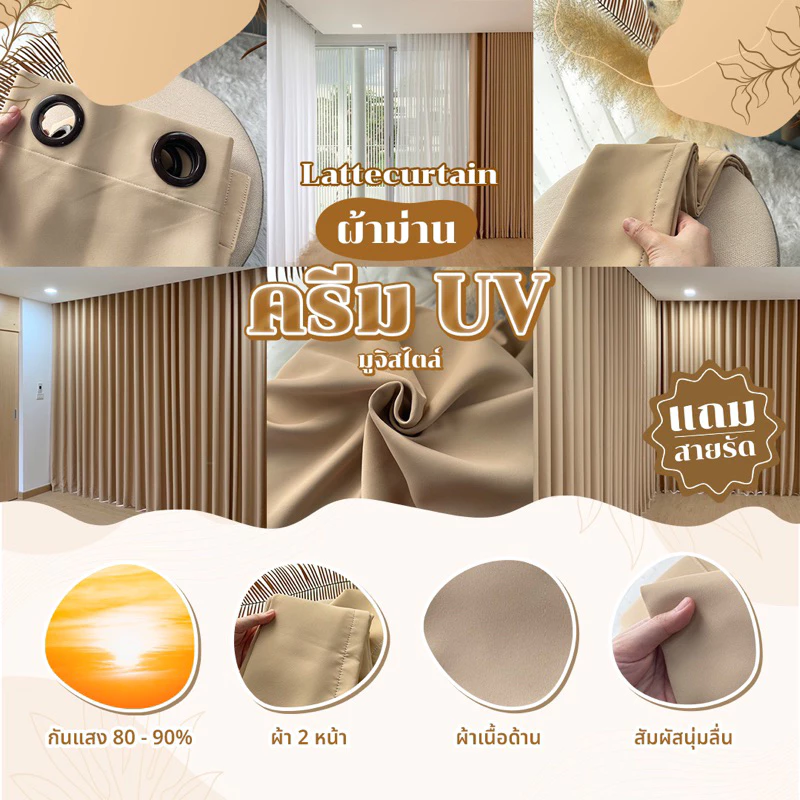 ผ้าม่านตาไก่ รุ่น ครีมยูวี มูจิ มินิมอล (ครีมเปลือกไข่) แถมสายรัดLatte Curtain Group