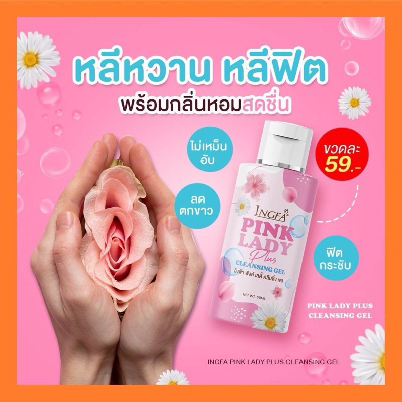 🎀เซ็ตสุดคุ้ม 5 ขวด🛍อิงฟ้า พิ้งค์เลดี้ : น้ำยาอนามัยล้างจุดซ่อนเร้น - รูปที่ 4