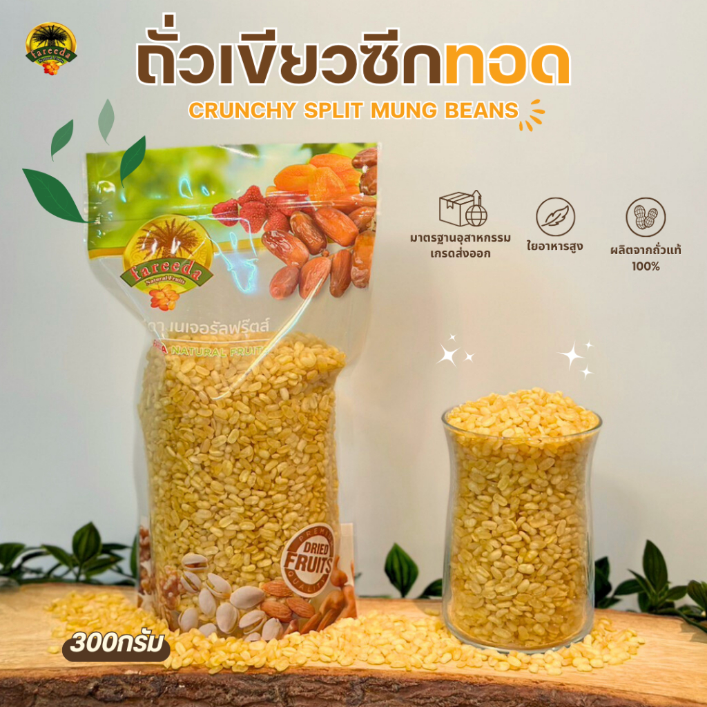 ถั่วเขียวซีกทอด (Crunchy Split Mung Beans) 300g.