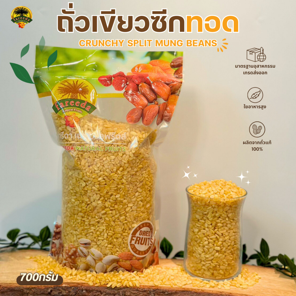 ถั่วเขียวซีกทอด (Crunchy Split Mung Beans) 700g.