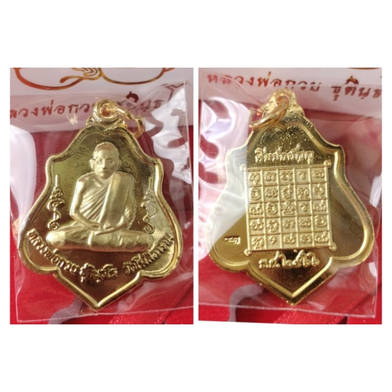 เหรียญหลวงพ่อกวย หลังหนุมาน/หลังยันต์ เนื้อ : เนื้อกะไหล่ทอง รุ่น : ศิษย์กตัญญู 66  ปี : ๒๕๖๖