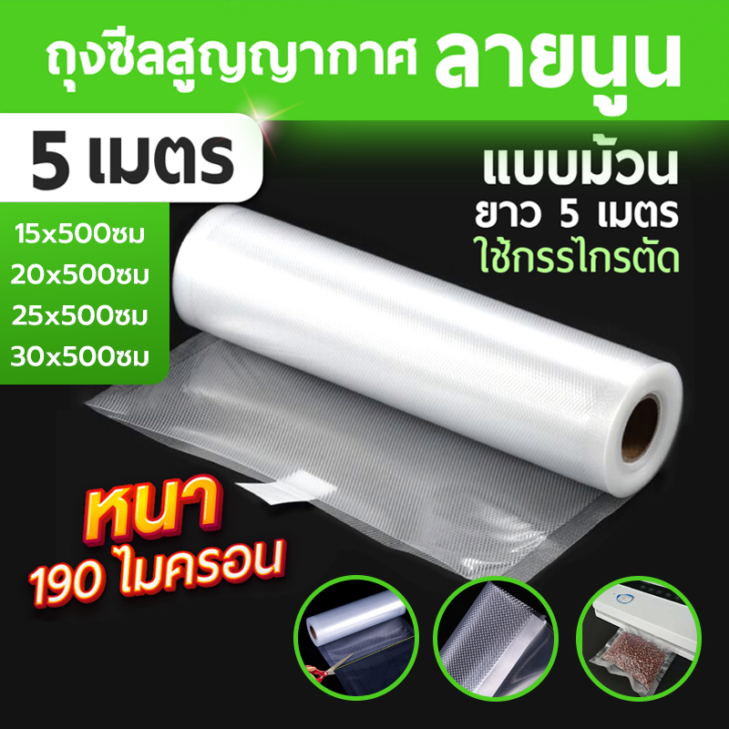 [K068]ถุงซีลสูญญากาศ ลายนูน ถุงแบบม้วน (ยาว 5 เมตร) เข้าไมโครเวฟได้ ใส่อาหารดูดอากาศ มีความหนา 190ไมคอรน