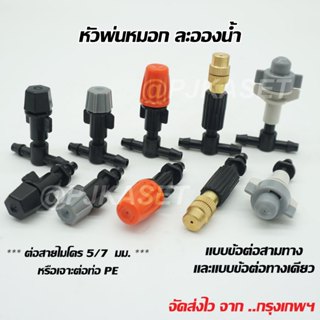 หัวพ่นหมอก หัวพ่นละอองน้ำ ปรับละอองน้ำได้พร้อมข้อต่อสามทาง แ…