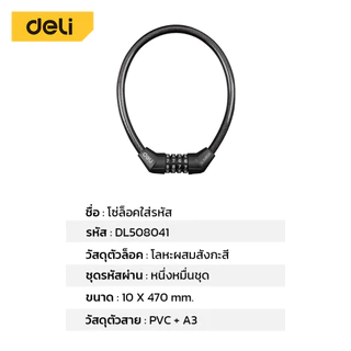 Deli สายล็อคจักรยาน สายล็อคอเนกประสงค์ ที่ล็อคล้อ ใส่รหัส กันขโมย แข็งแรง หนาแน่น ทนทาน Bar Lock