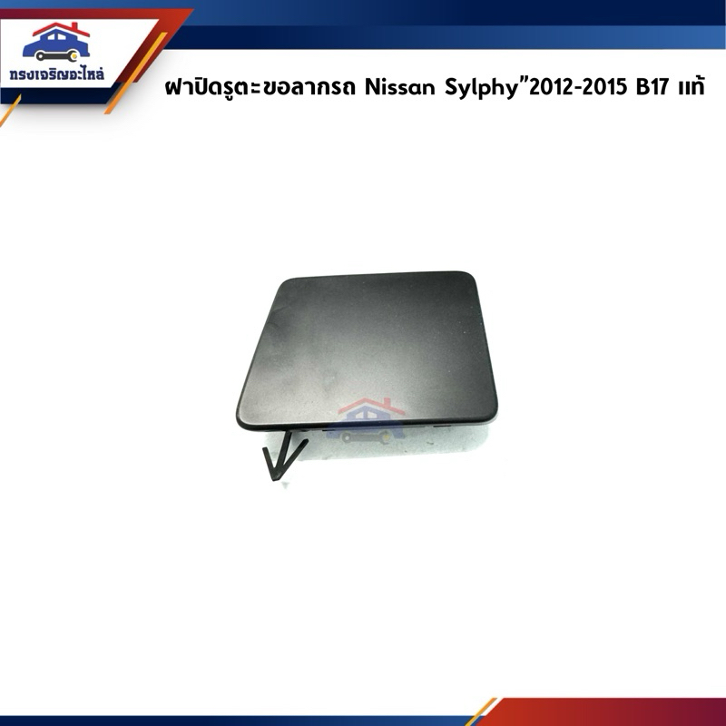 (แท้💯%) แผ่นปิดตะขอลากรถ / ฝาปิดรูกันชนหน้า Nissan Sylphy”2012-2015 B17,2018 DIG TURBO