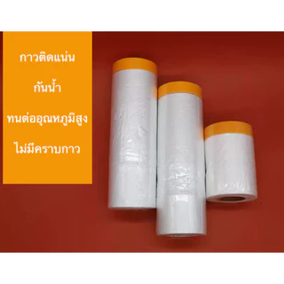 เทปฟิลม์กันเปื้อน พลาสติกปิดพ่นสี ชนิดมีเทปกาวในตัว เทปฟิล์มสำหรับงานพ่นสี พลาสติกคลุมกันฝุ่น คลุมเฟอร์นิเจอร์