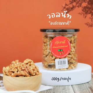 วอลนัท อบ พร้อมทาน 300กรัม วอลนัท organic ถั่วและธัญพืช🔥