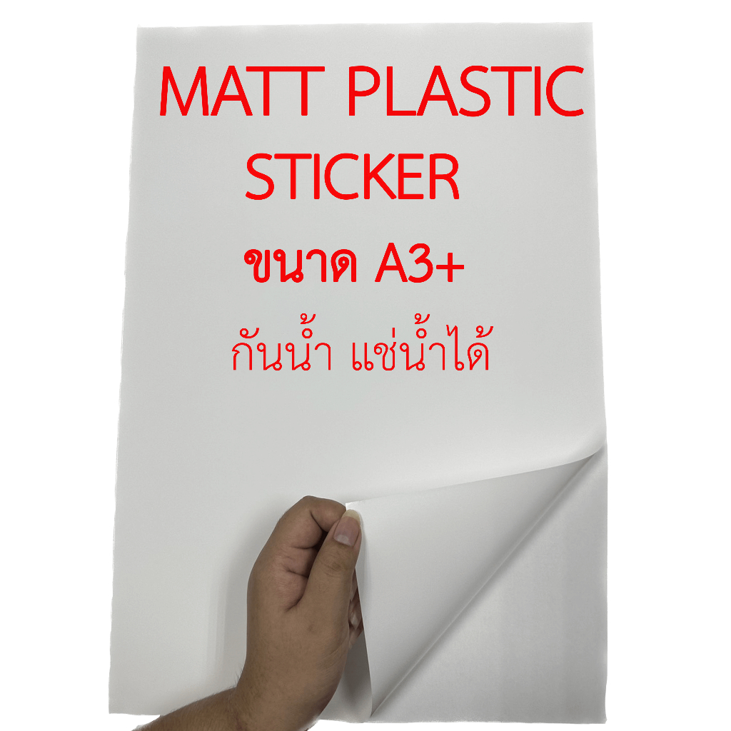 สติ๊กเกอร์พลาสติกผิวด้าน กันน้ำ A3+ (20 แผ่น) สำหรับ INKJET (MATT PLASTIC STICKER INKJET, รหัส DEEFA-STMA3+)