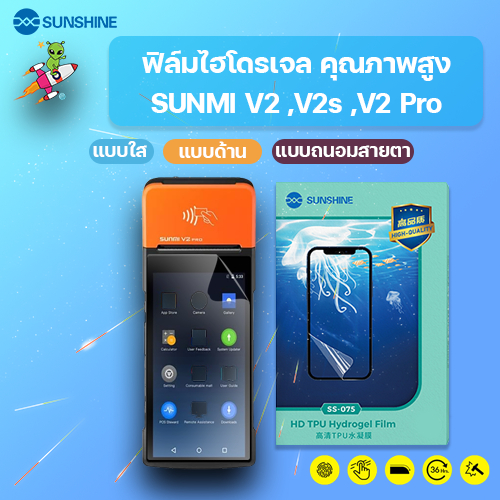 SUNSHINE ฟิล์มไฮโดรเจล คุณภาพสูง SUNMI V2 ,V2s ,V2 Pro แจ้งแชทในมีทุกรุ่น