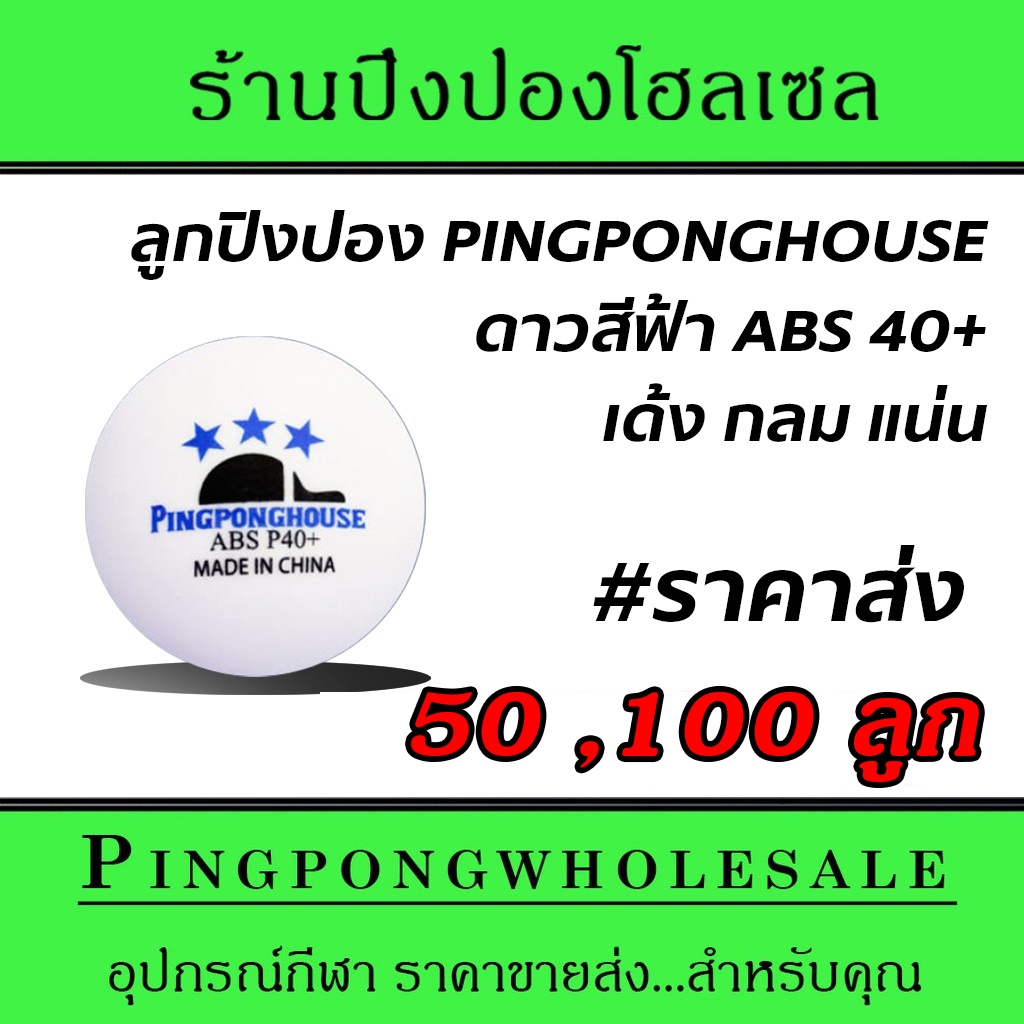 Pingponghouse ลูกปิงปอง 3 ดาว รุ่น ABS P40+ (ดาวฟ้า) จำนวน 50 , 100 ลูก