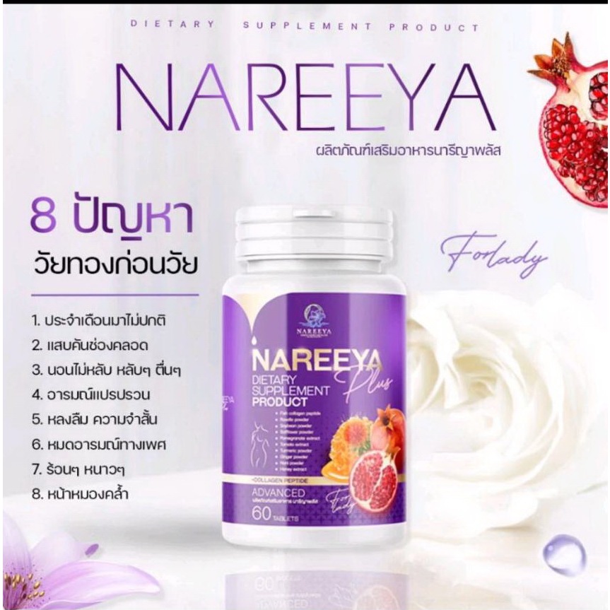 NAREEYA สมุนไพรรีแพร์นารีญา บำรุงสตรี วัยรุ่น วัยทอง ของแท้ 100% 1 กระปุก 60 เม็ด