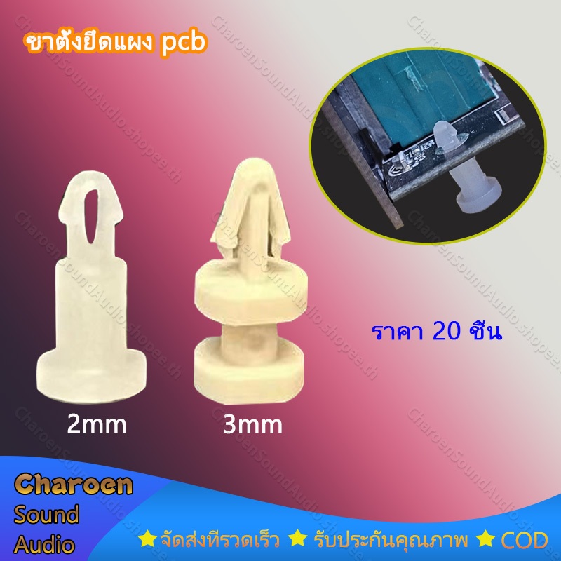 (ราคา 20 ตัว) ขาตั้งยึดแผงpcb 2 มม. 3 มม. ขารอง pcb แบบพลาสติก พร้อมส่ง