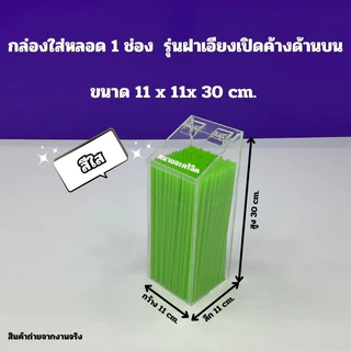 กล่องใส่หลอด แบบฝาเอียงเปิดค้าง มีให้เลือก 3รุ่น/รุ่น 1 ช่อง /รุ่น 2 ช่อง /รุ่น 3 ช่อง(สินค้าพร้อมใช้งาน #พร้อมส่ง)