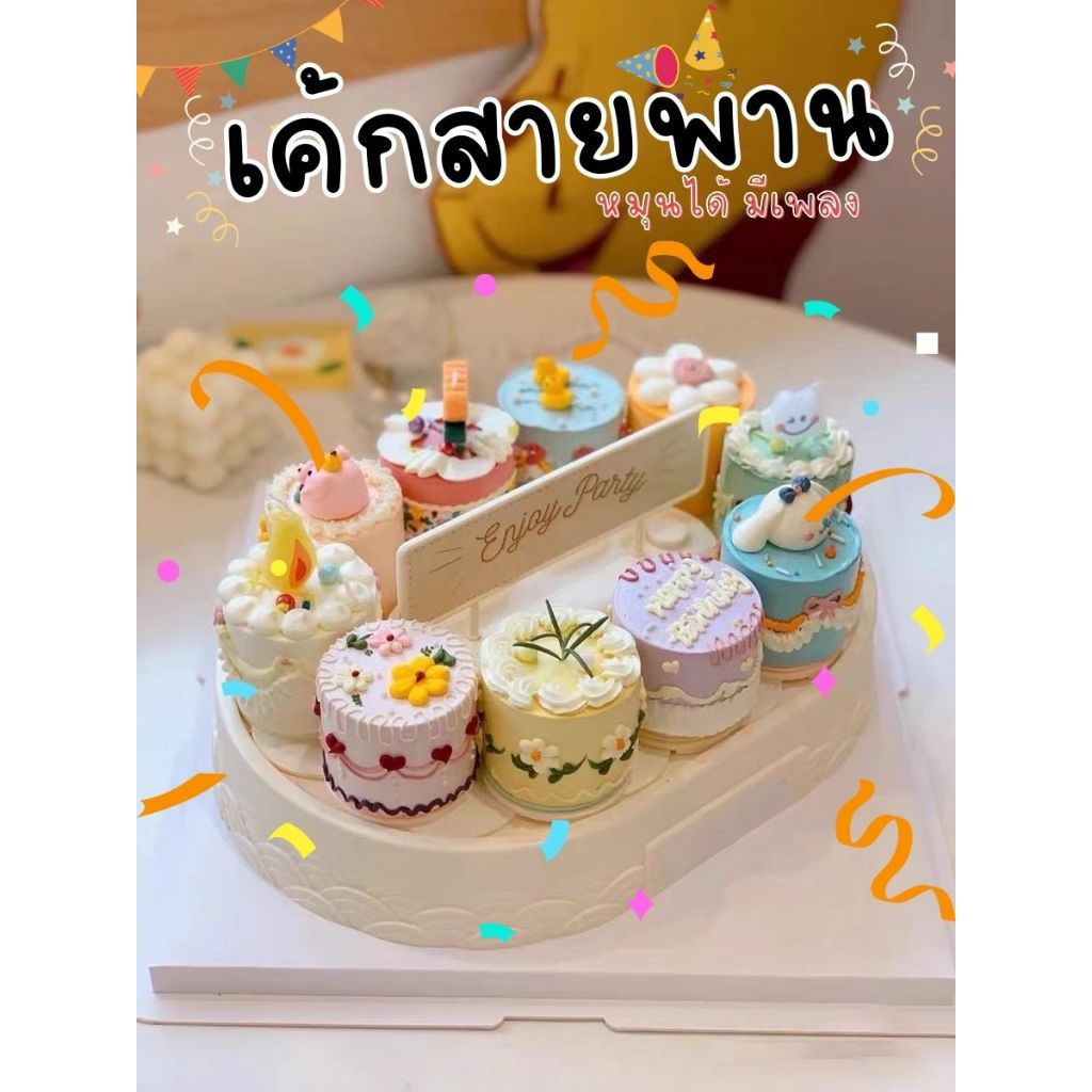 [พร้อมส่ง กทม.มีส่งด่วน ] Babybay88 เค้กสายพาน ที่วางเค้ก หมุนได้ มีเพลง ของขวัญวันเกิด *ไม่รวมเค้ก
