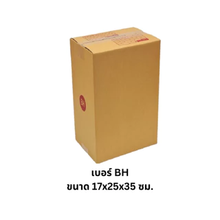 20ใบ เบอร์ AH BH กล่องไปรษณีย์หนา 3 ชั้น