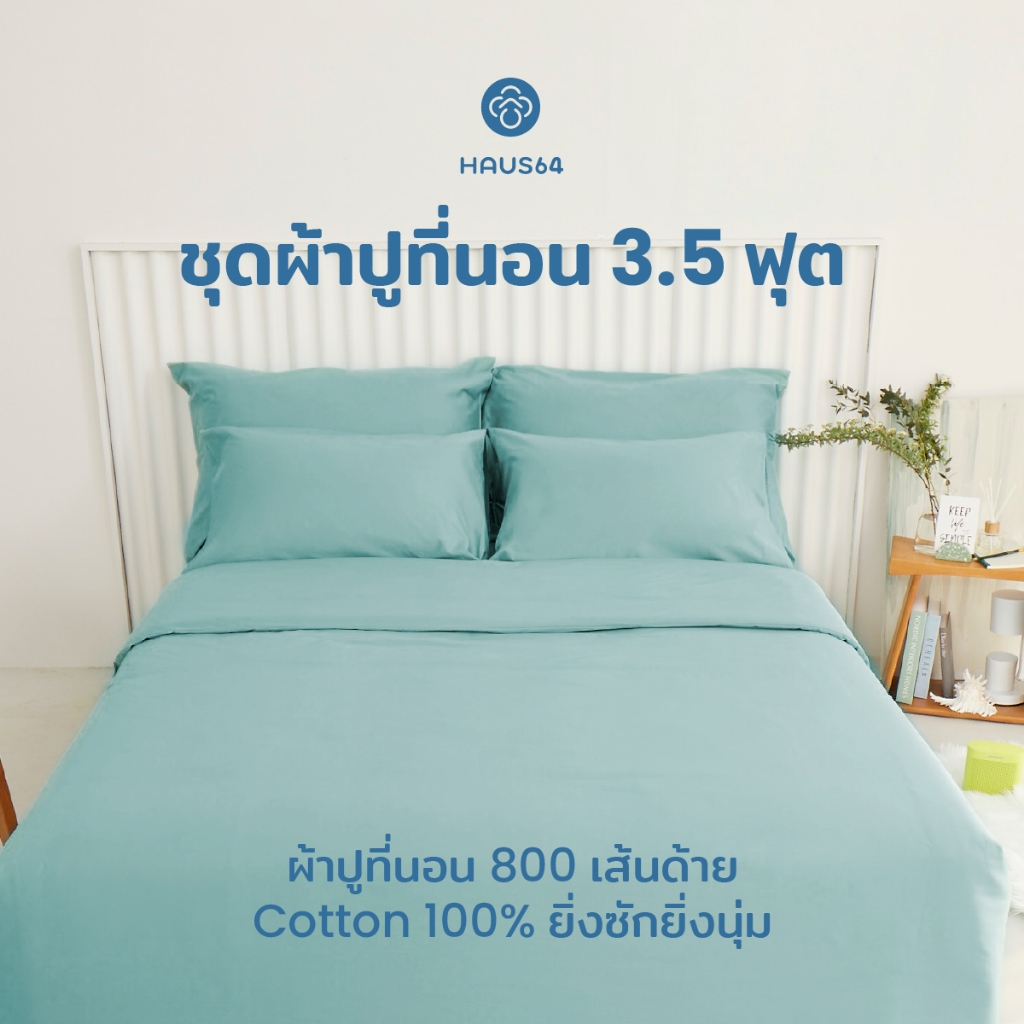 Haus64 ชุดผ้าปูที่นอน 3.5 ฟุต เซ็ต A,B,C,D ผ้าปูคอตตอน100% ทอ 800 เส้นด้าย