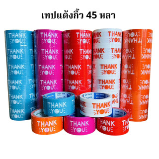 6 ม้วนเทปแต้งกิ้ว 45 หลา กว้าง 2 นิ้ว พิมพ์ลายThank you