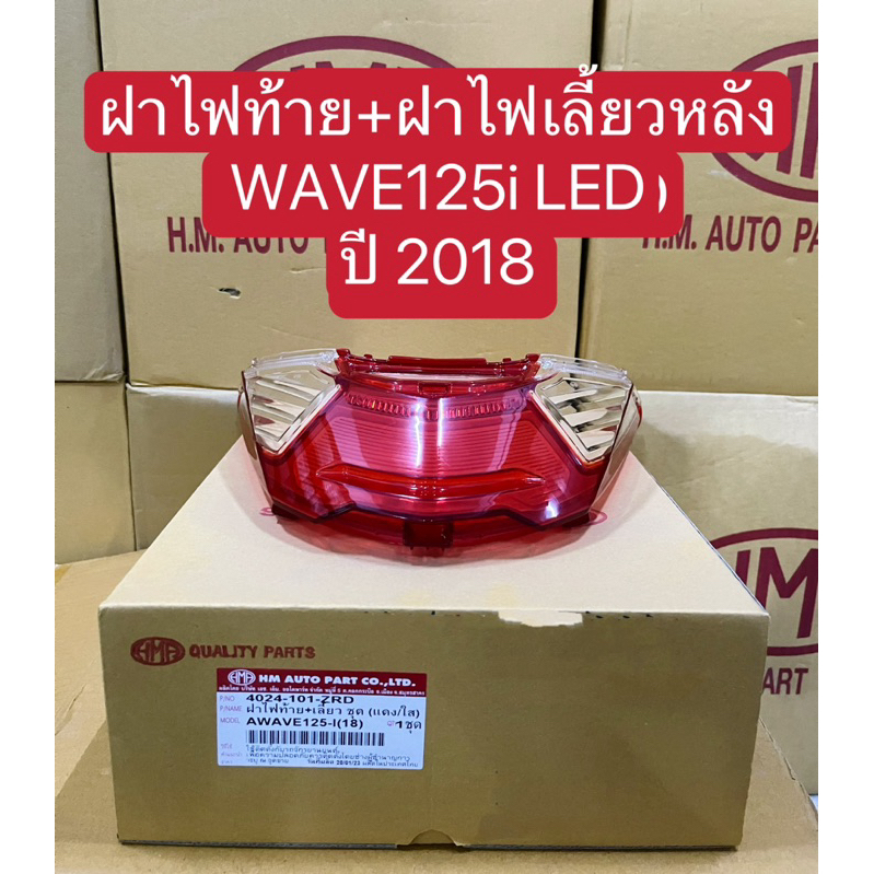 ฝาไฟท้าย+ฝาไฟเลี้ยวหลัง WAVE125i LED ปี2018(HMA)