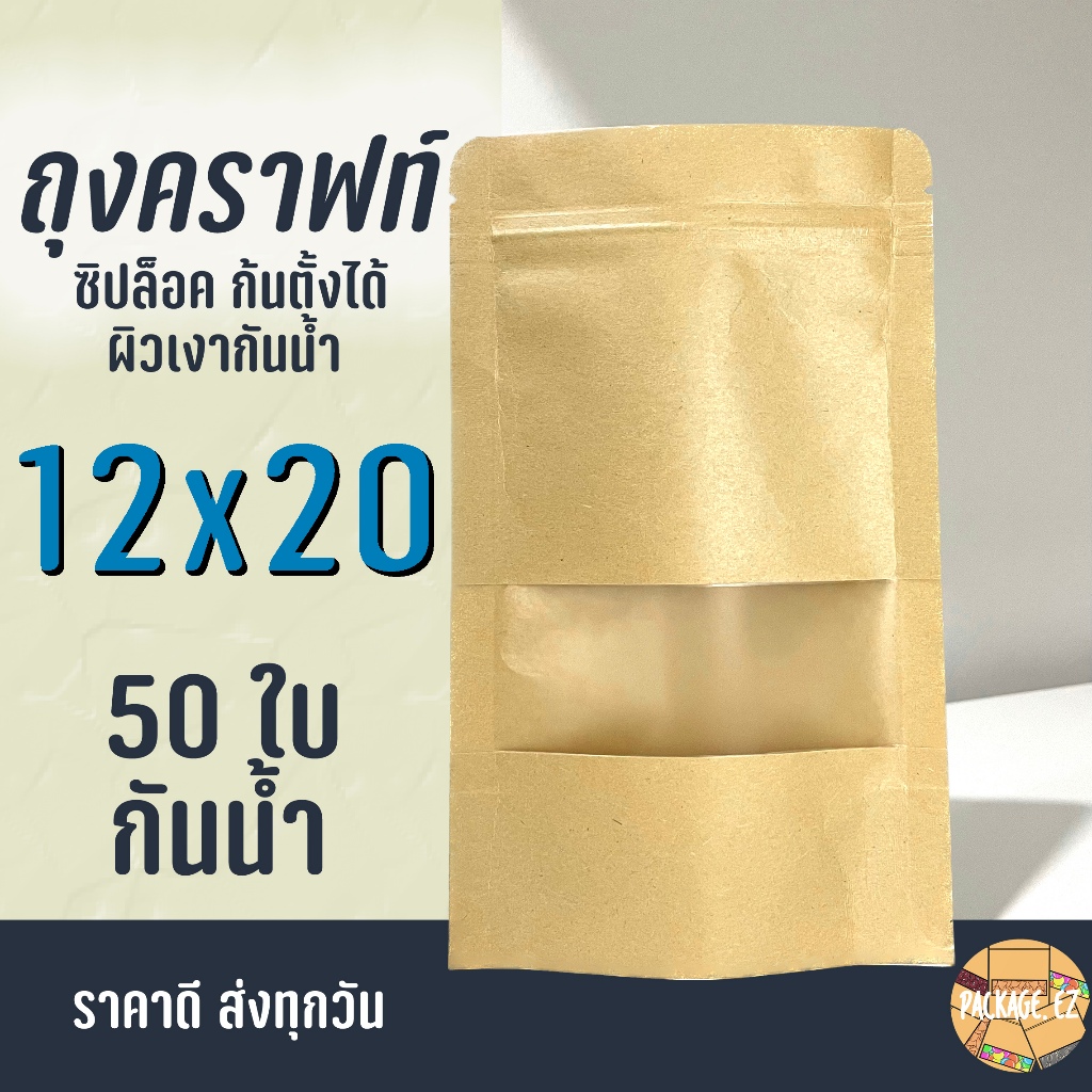 ถุงคราฟท์ สีน้ำตาล กันน้ำ ซิปล็อค 12x20 มีหน้าต่าง 50ใบส่งทุกวัน