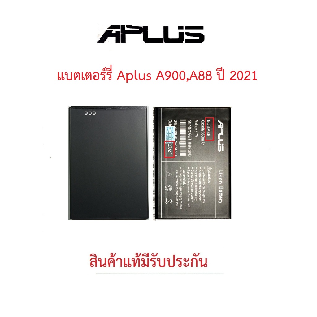 แบตเตอร์รี่มือถือ APLUS รุ่น A900,A88 ปี 2021 สินค้าใหม่มีรับประกันคุณภาพ