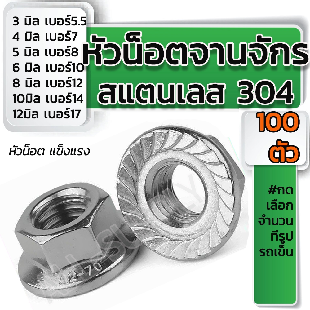 เก็บโค๊ด MT11BTลด50บาท หัวน็อตจานจักร สแตนเลส (100ตัว) #เลือกขนาด 3/ 4/5/6/8/10/12มิล น็อตตัวเมีย ตัวเมีย จานจักรเลส