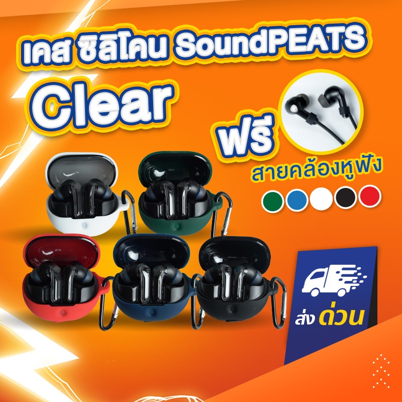 เคส SoundPEATS Clear (ฟรีสายคล้อง) เคส ซิลิโคน SoundPEATS Clear แถมสายคล้องหูฟัง