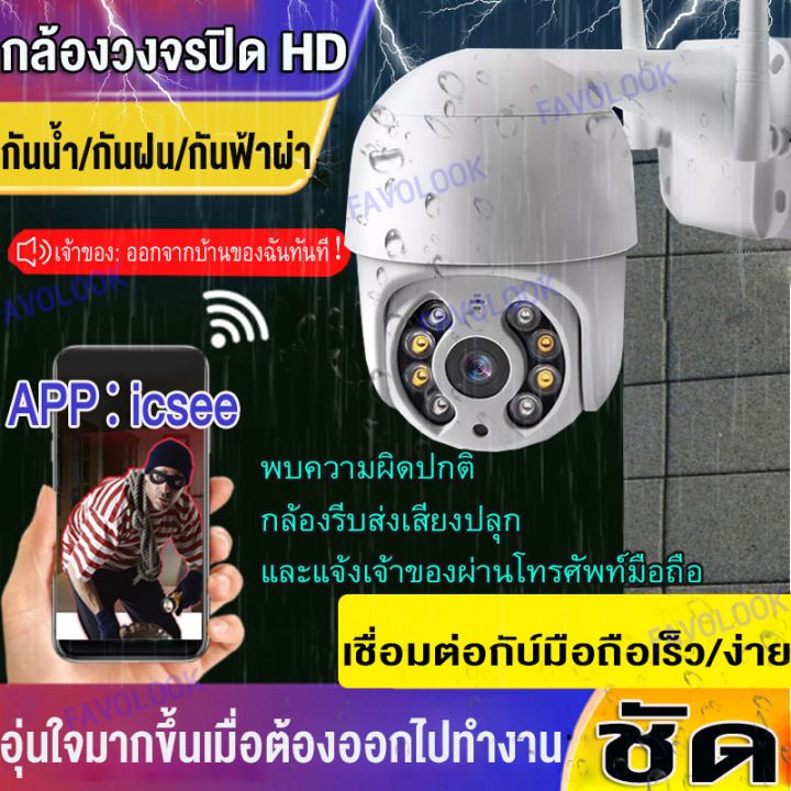 【ไม่พอใจ คืนได้ ！】กล้องวงจรปิด icsee outdoor สีเต็ม IP Camera 1080P PTZ IP Camera ICsee App กล้องวงจ
