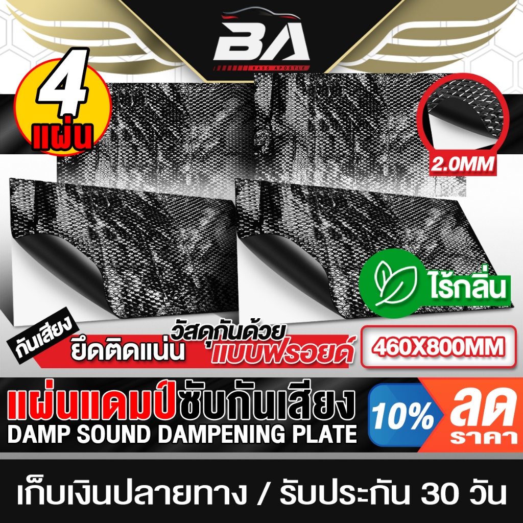 BA SOUND แผ่นแดมป์ 80X46CM สีดำ จำนวน 4แผ่น ไร้กลิ่น กันเสียงและความร้อนได้ แผ่นซับเสียง แผ่นกันเสียง แผ่นแดมป์รถยนต์