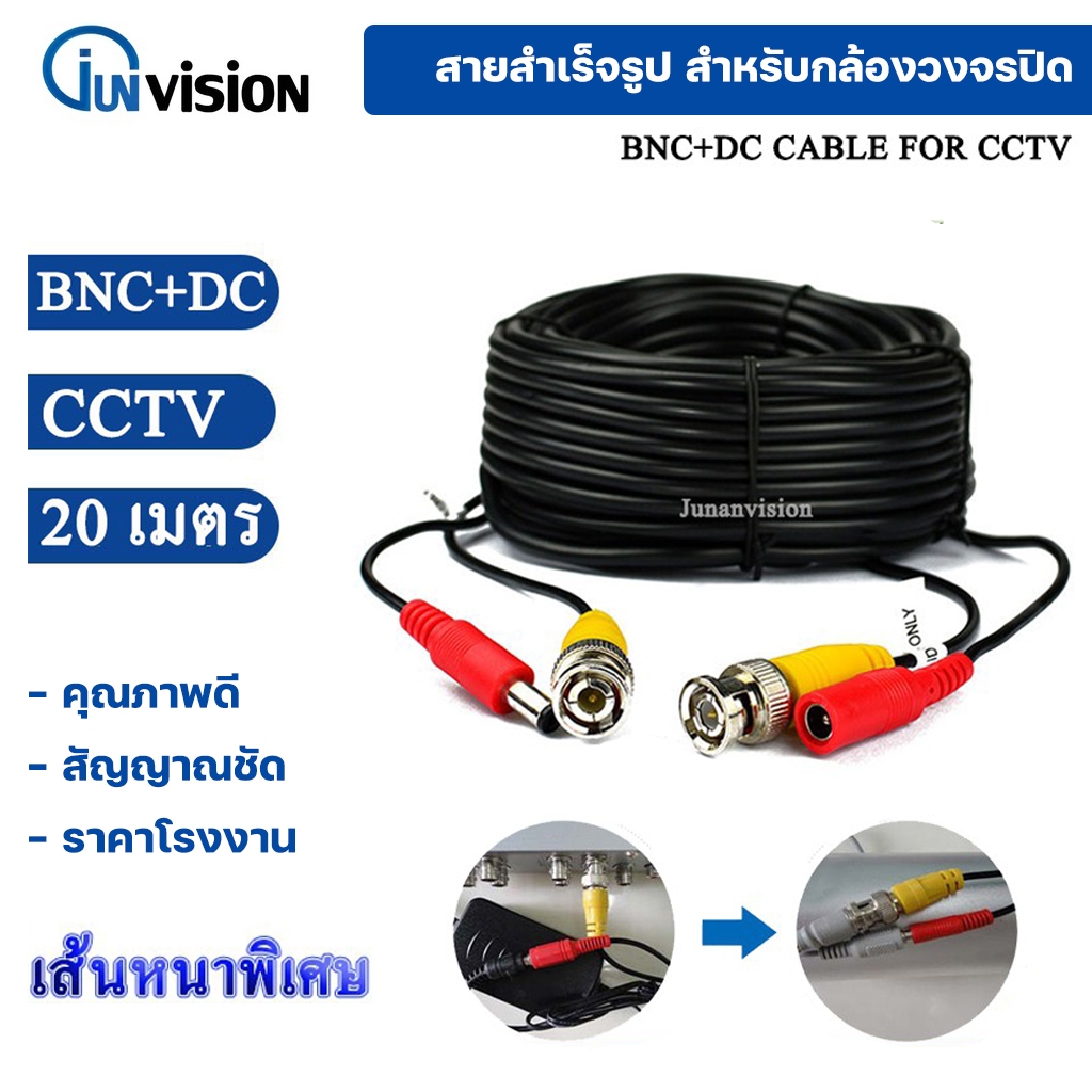 Junanvision สายสำเร็จรูปสำหรับกล้องวงจรปิด ความยาว 20 เมตร พร้อมหัวBNC+หัวPower 12V Cable Pack1เส้น
