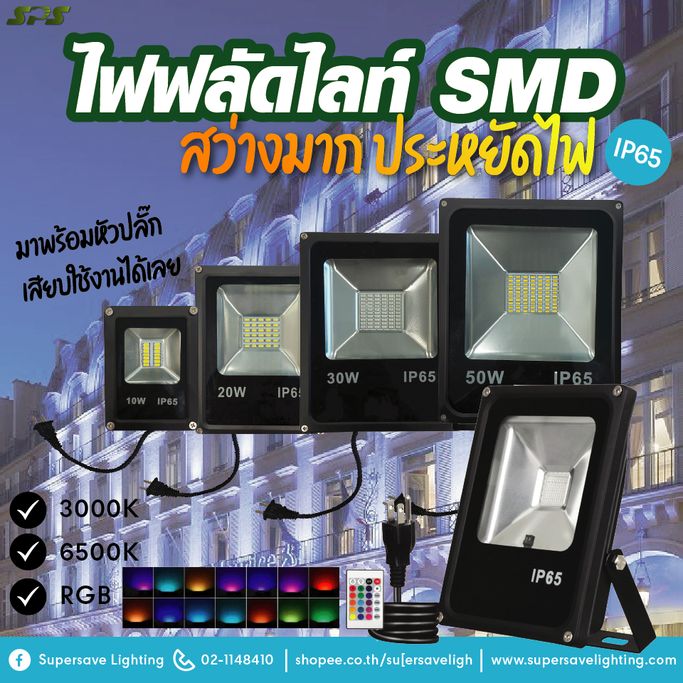ไฟสปอตไลท์ไฟสนาม Spotlight LED 10w 20w 30w 50w แสงขาวแสงวอร์ม เปลี่ยนสี SMD 220v (ใช้ไฟบ้าน 220V)