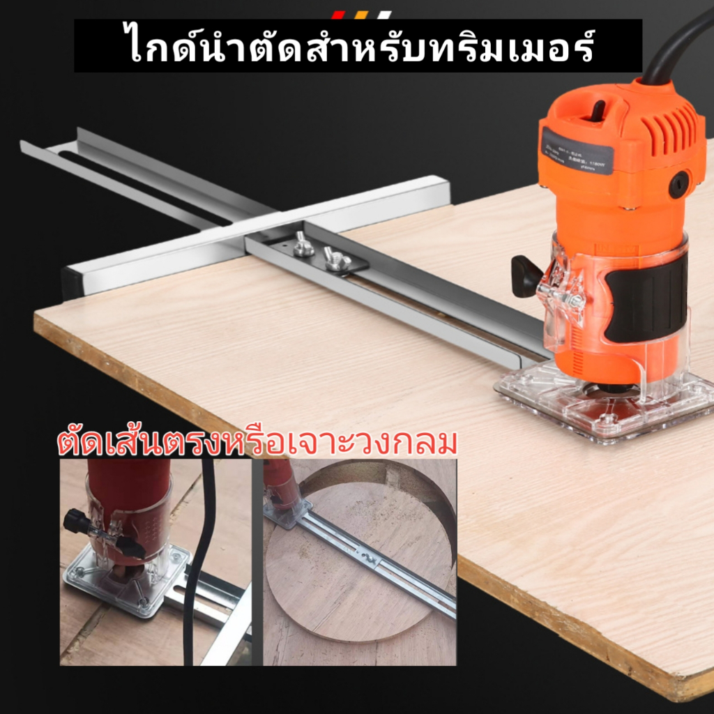 DIY ไกด์นำตัดทริมเมอร์เจาะและเซาะร่องสำหรับงานไม้ ปรับระยะได้ 0-480 mm.วัสดุสแตนเลสสตีล.