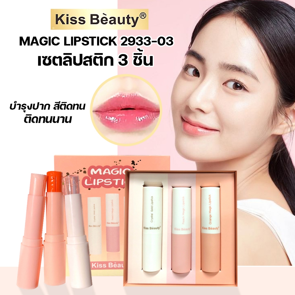 เซตลิปสติก 3 ชิ้น KISS BEAUTY MAGIC LIPSTICK NO.2933-03 ลิปมันสีส้ม : ลิปมันสีชมพู : ลิปมันตัวบำรุง