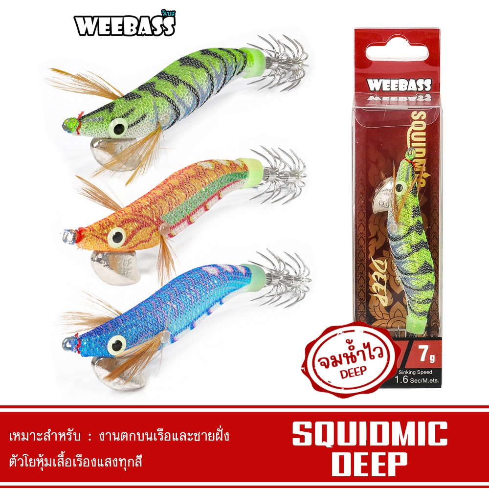 WEEBASS เหยื่อตกหมึก - รุ่น SQUIDMIC DEEP โยตกหมึก โยทะกา โยกุ้ง
