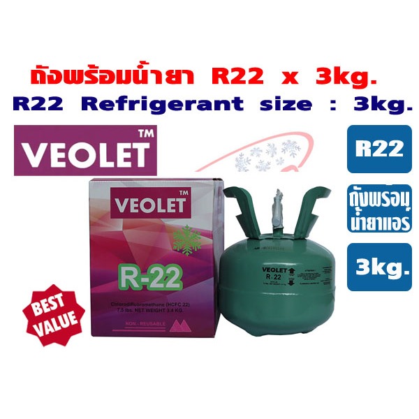 (ส่งไวจากไทย) VEOLET น้ำยาแอร์ R-22 ขนาด 3kg (ถังพร้อมสารทำความเย็น R22 ขนาด 3กิโลกรัม) ยี่ห้อ VEOLE