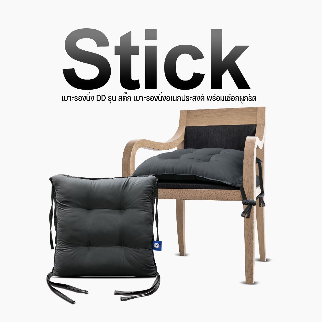 เบาะรองนั่งสีเทา รุ่น Stick SS หุ้มด้วยผ้าคอตตอล (Cotton) มีเชือกมัดติดเก้าอี้ พิงหลัง รองนั่งสบาย SES/SS #M 18x18 นิ้ว