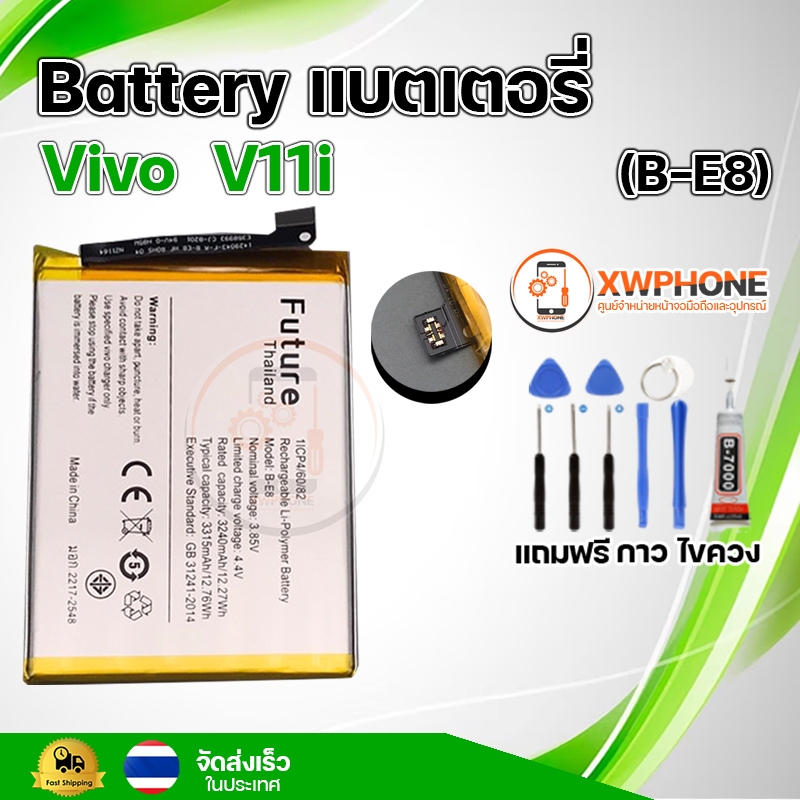 แบตเตอรี่ แบตเตอรี่โทรศัพท์ มือถือ Vivo  V11i แถมชุดไขควง+กาว