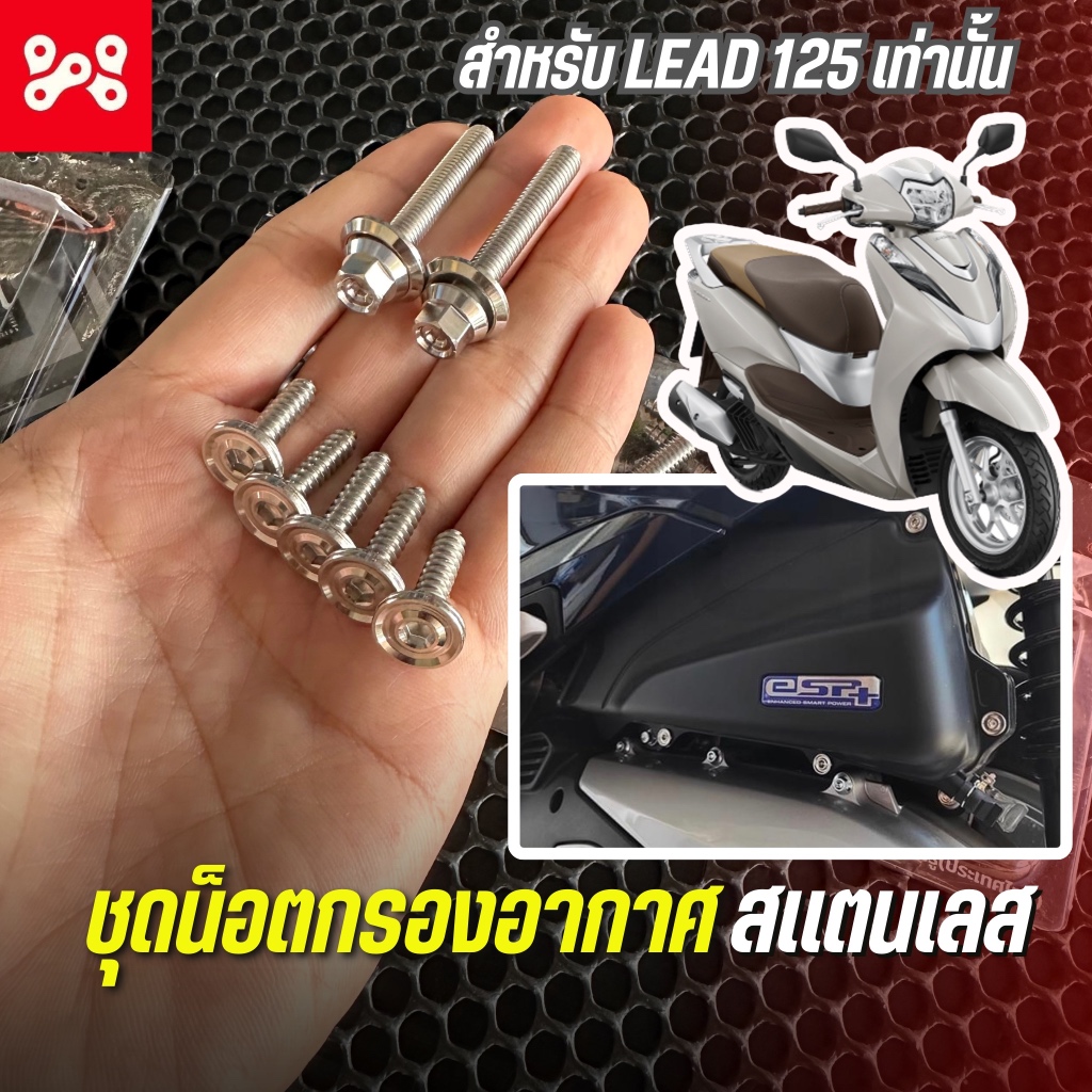 ชุดยึดกรองอากาศหัวเหลี่ยม LEAD125 สเเตนเลส CNC-C1AAx2  Honda lead125 ชุดน็อตยึดกรองอากาศหลีด ชุดน็อตกรองเลสหลีด125